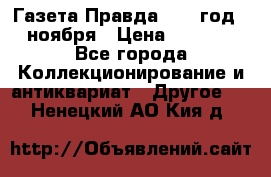 Газета Правда 1936 год 6 ноября › Цена ­ 2 000 - Все города Коллекционирование и антиквариат » Другое   . Ненецкий АО,Кия д.